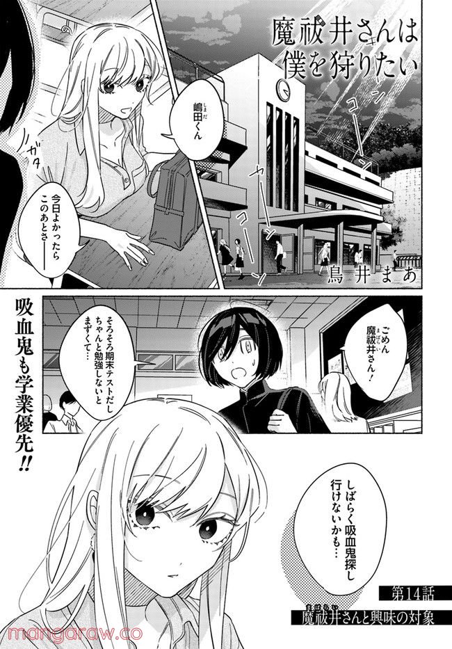 魔祓井さんは僕を狩りたい - 第14話 - Page 1