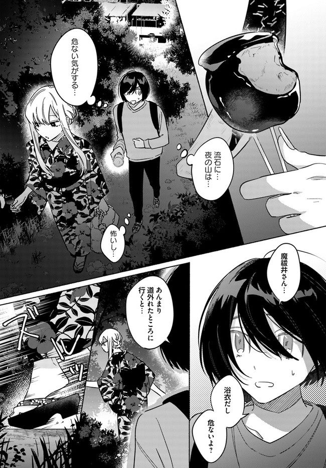 魔祓井さんは僕を狩りたい - 第15話 - Page 7