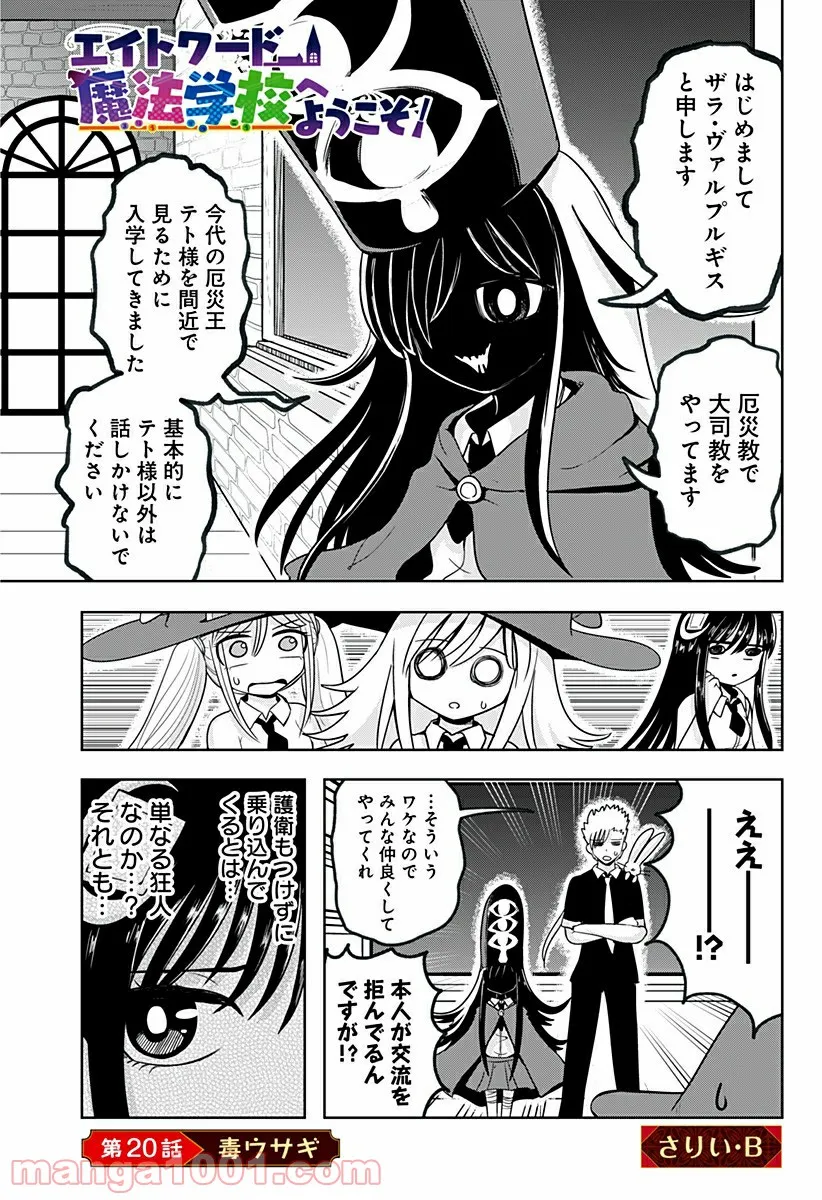 エイトワード魔法学校へようこそ！ - 第20話 - Page 1