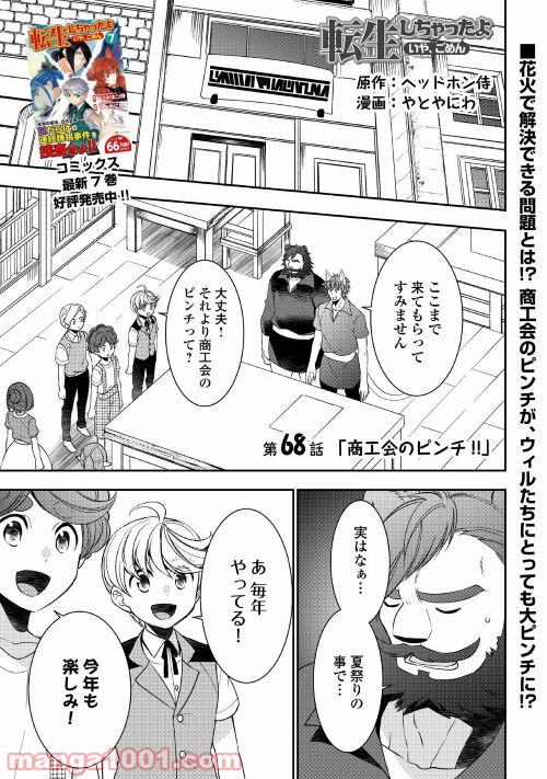 転生しちゃったよ（いや、ごめん） - 第68話 - Page 1