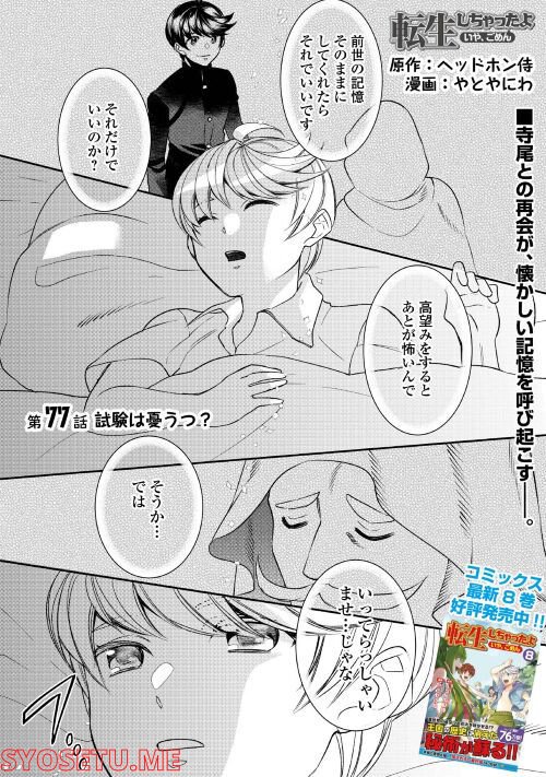 転生しちゃったよ（いや、ごめん） - 第77話 - Page 1