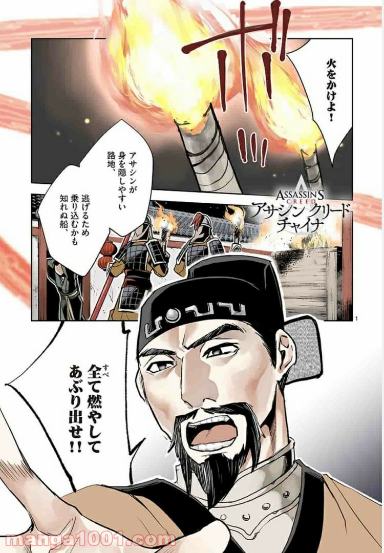 アサシンクリードチャイナ 第5.1話 - Trang 1