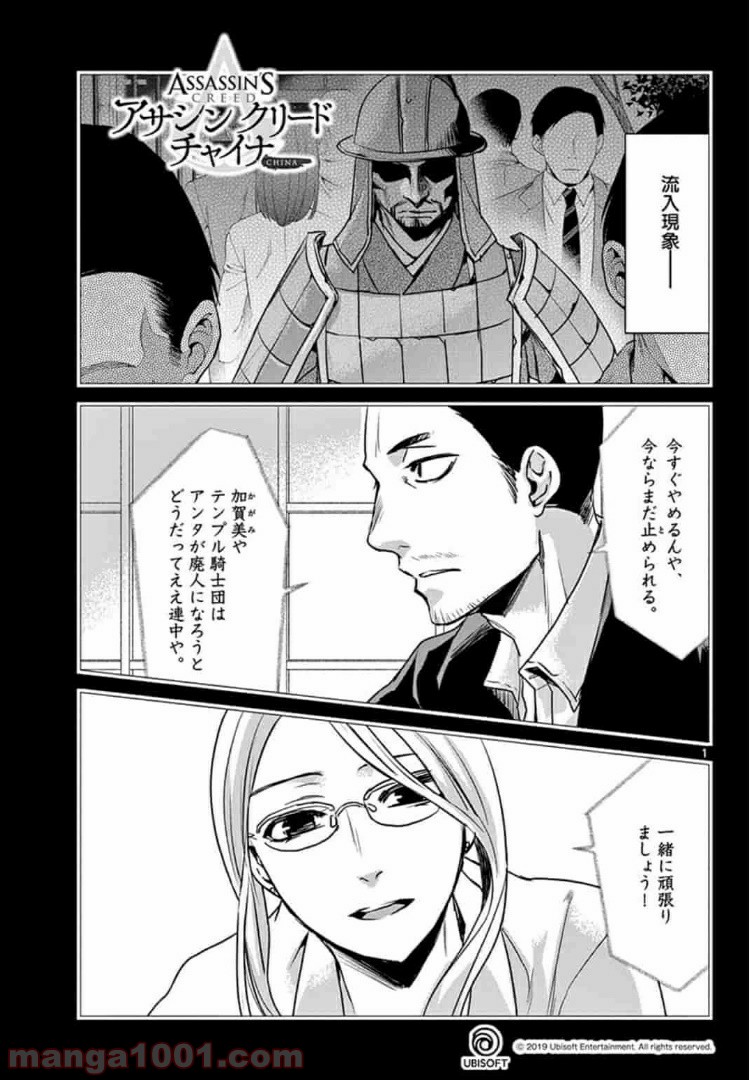 アサシンクリードチャイナ 第7.1話 - Trang 1