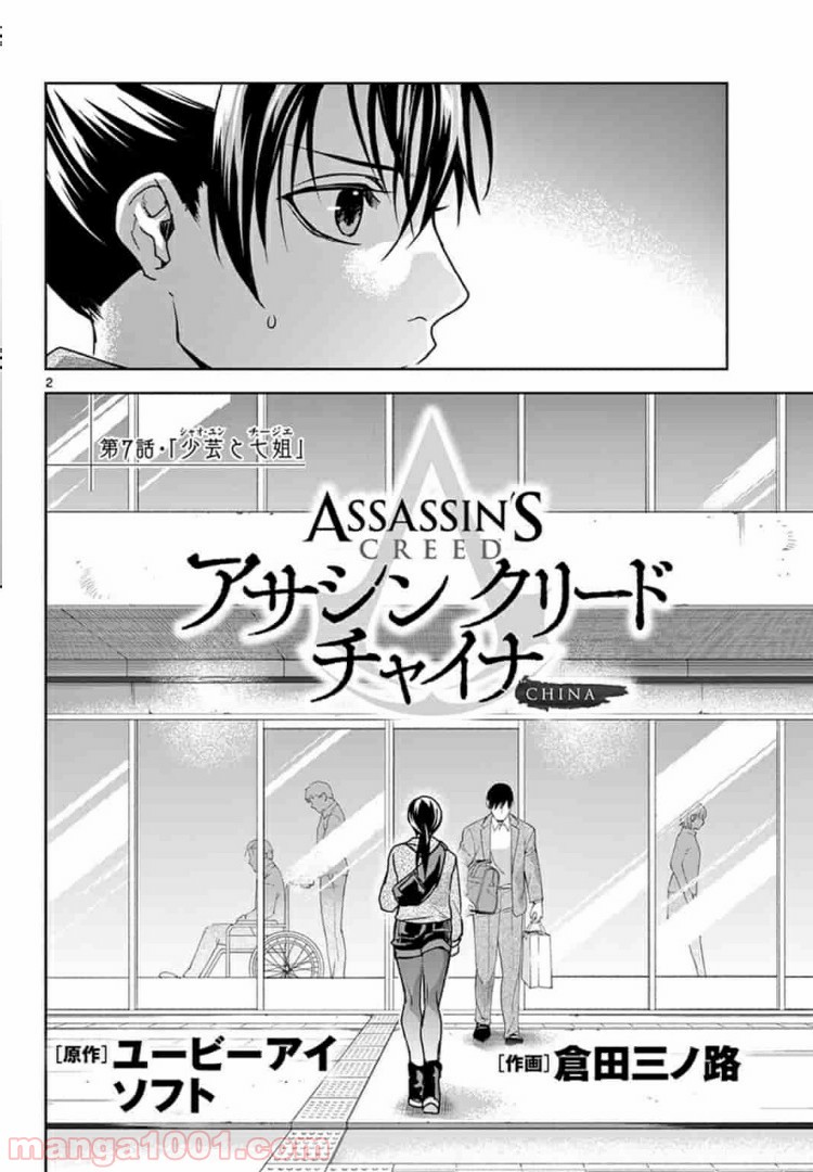 アサシンクリードチャイナ 第7.1話 - Trang 2