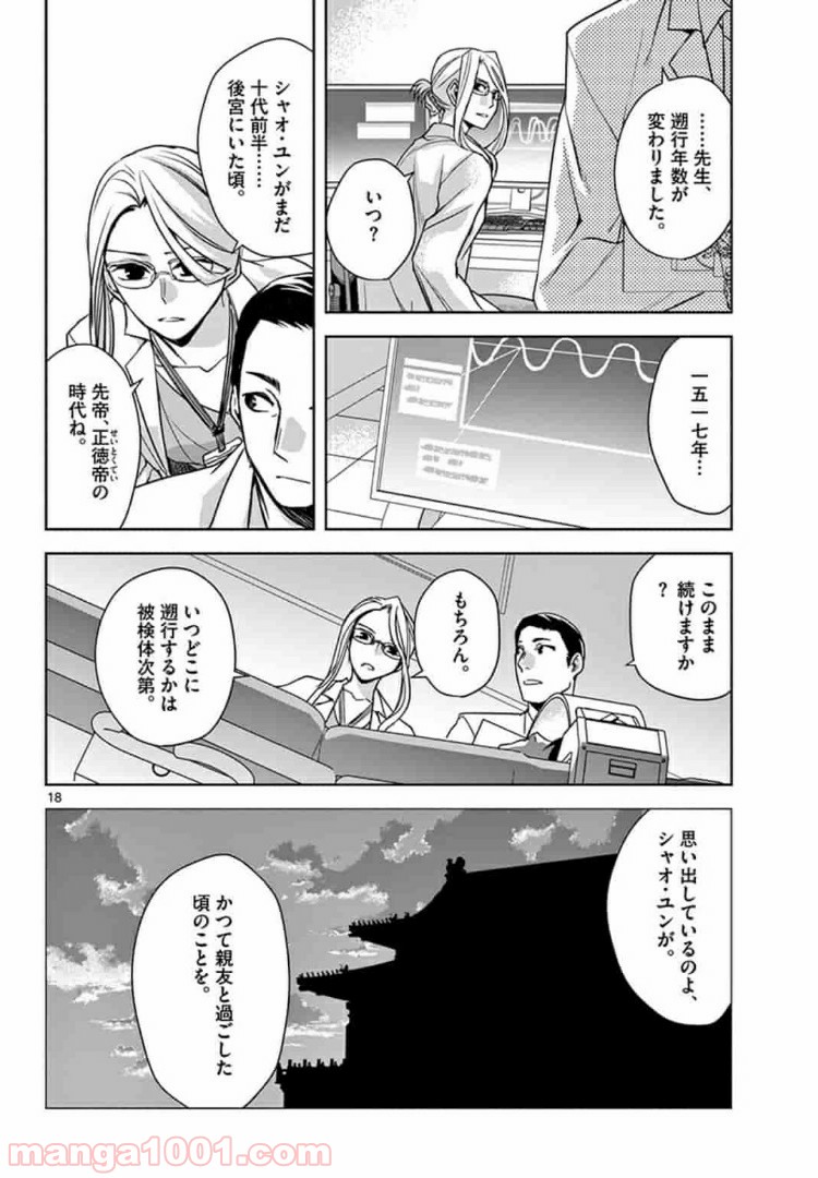 アサシンクリードチャイナ 第7.1話 - Trang 18