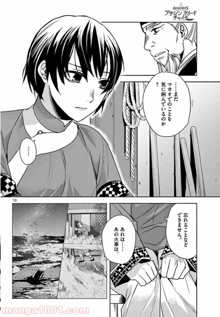 アサシンクリードチャイナ 第7.1話 - Trang 10