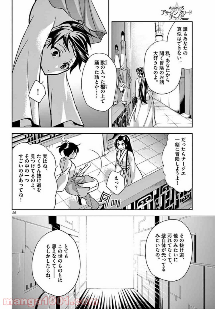 アサシンクリードチャイナ 第7.2話 - Trang 7