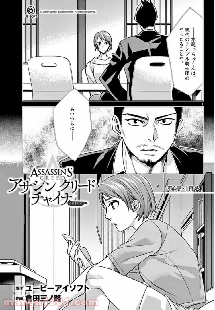 アサシンクリードチャイナ 第8.1話 - Trang 1