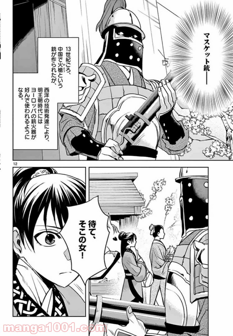 アサシンクリードチャイナ 第8.1話 - Trang 12