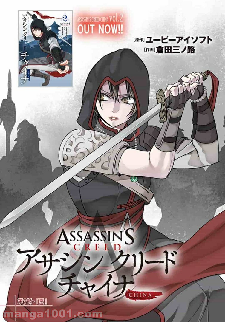 アサシンクリードチャイナ 第9.1話 - Trang 3