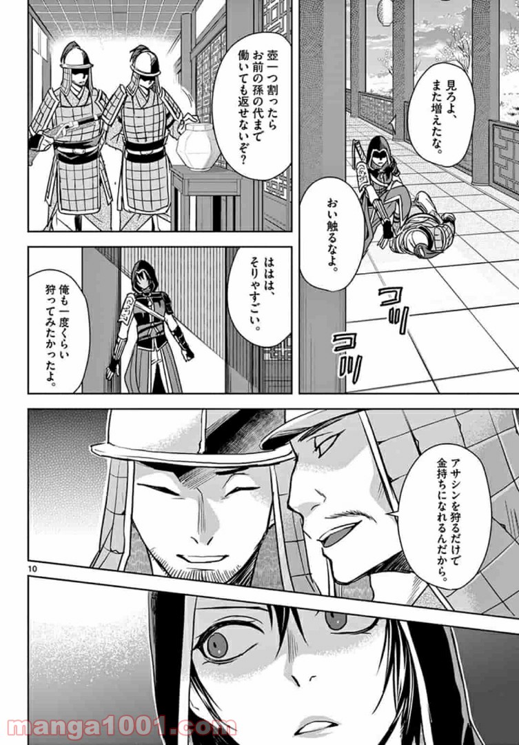 アサシンクリードチャイナ 第9.1話 - Trang 10
