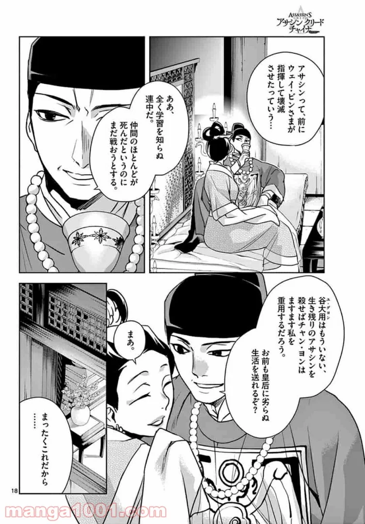アサシンクリードチャイナ 第9.2話 - Trang 2