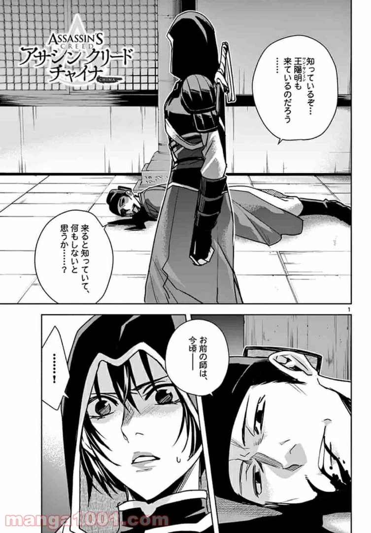 アサシンクリードチャイナ 第10.1話 - Trang 1
