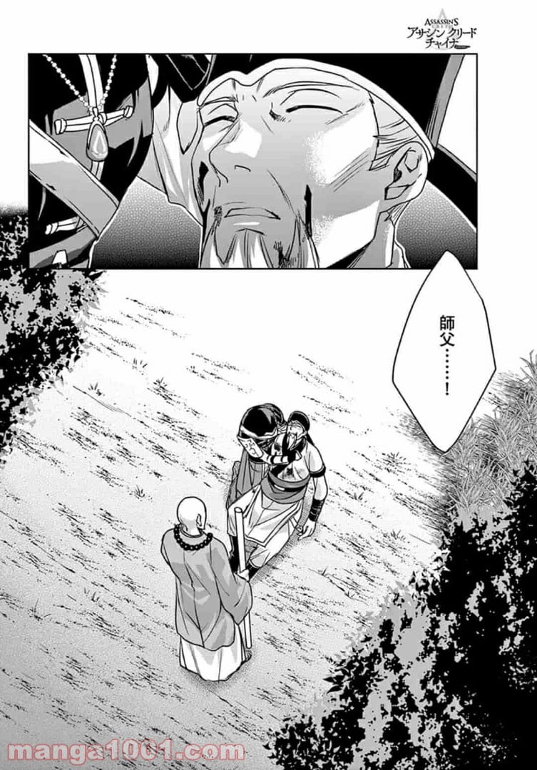 アサシンクリードチャイナ 第10.2話 - Trang 15