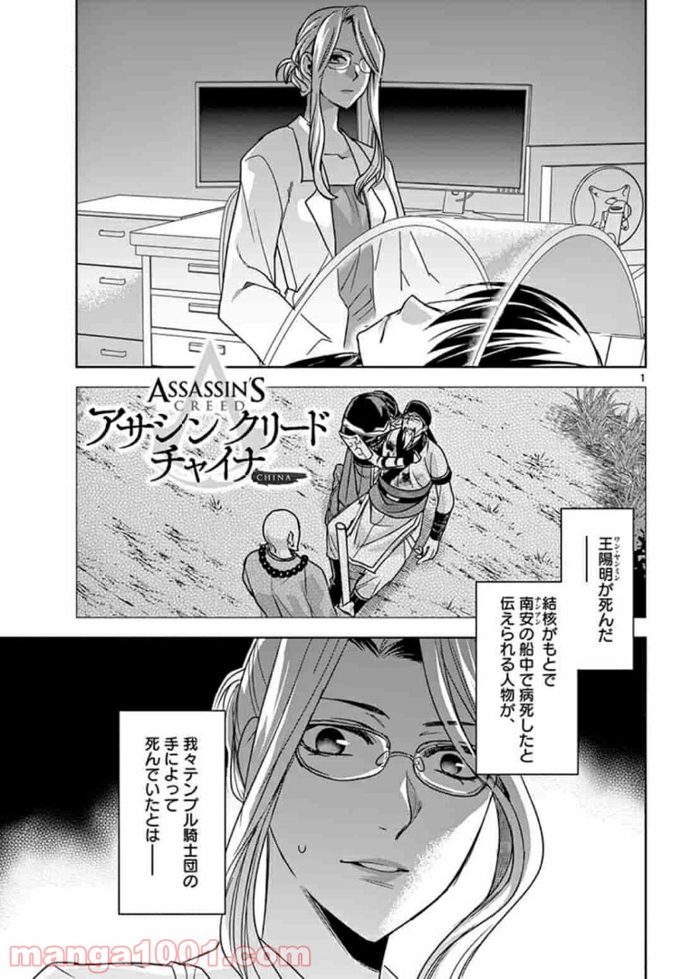 アサシンクリードチャイナ 第11.1話 - Trang 1