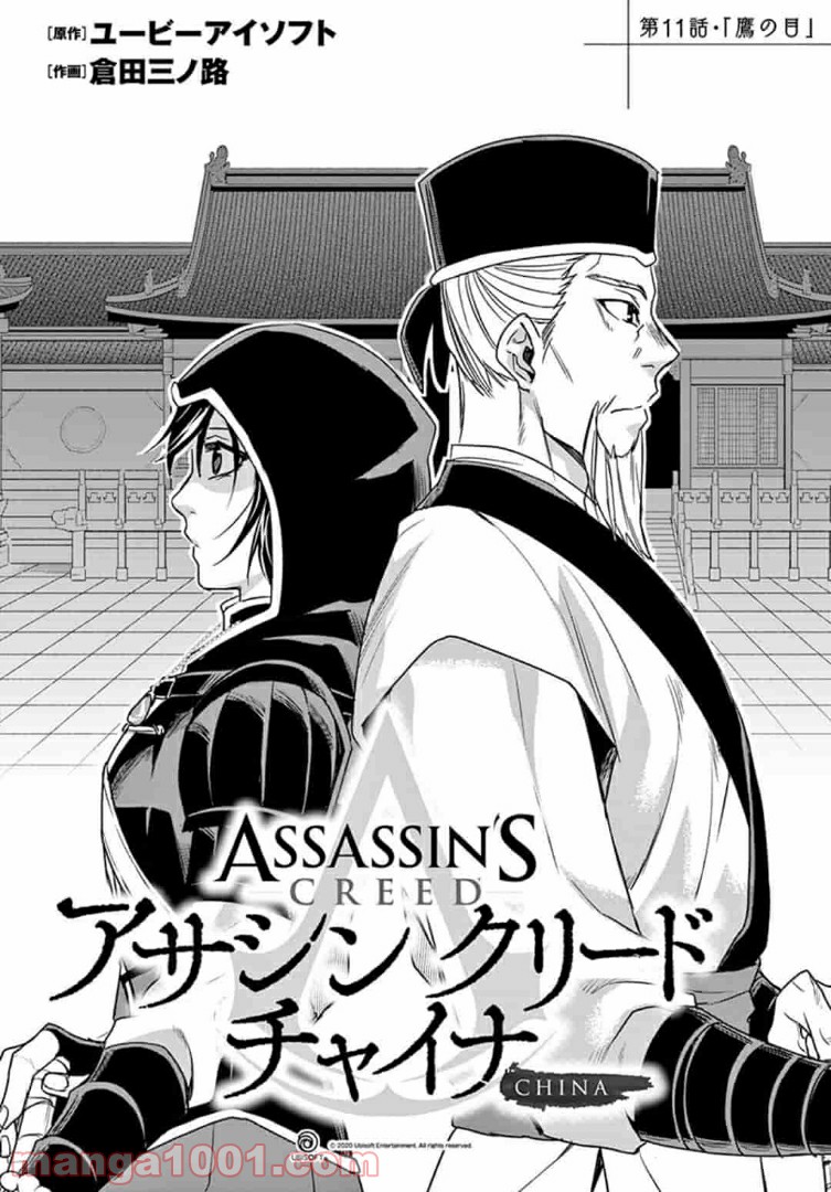 アサシンクリードチャイナ 第11.1話 - Trang 2