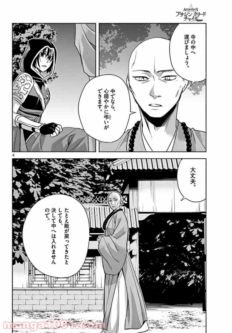 アサシンクリードチャイナ 第11.1話 - Trang 4
