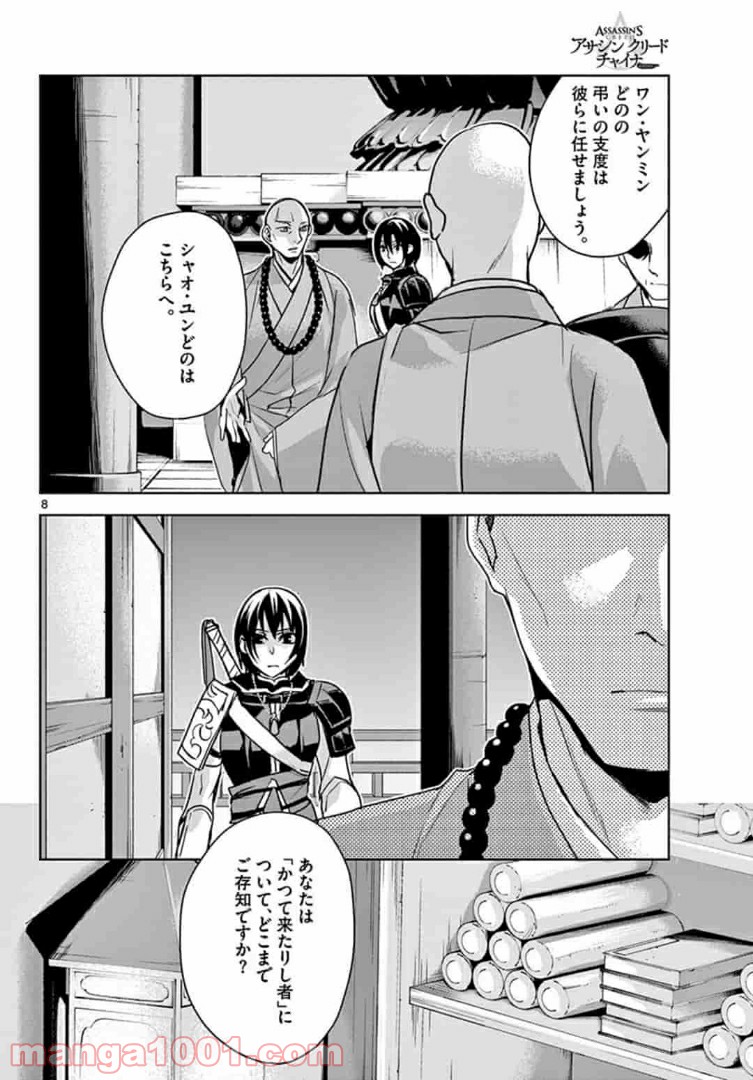 アサシンクリードチャイナ 第11.1話 - Trang 8