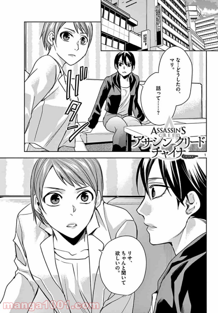 アサシンクリードチャイナ 第12.1話 - Trang 1