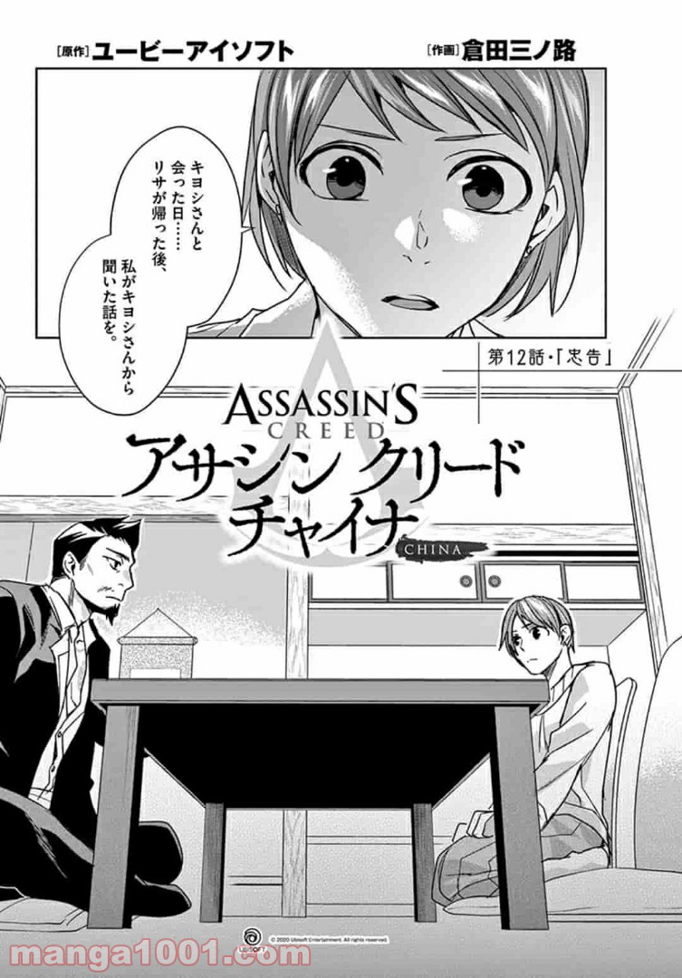 アサシンクリードチャイナ 第12.1話 - Trang 2