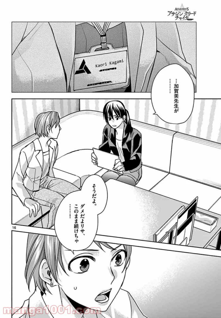 アサシンクリードチャイナ 第12.1話 - Trang 16