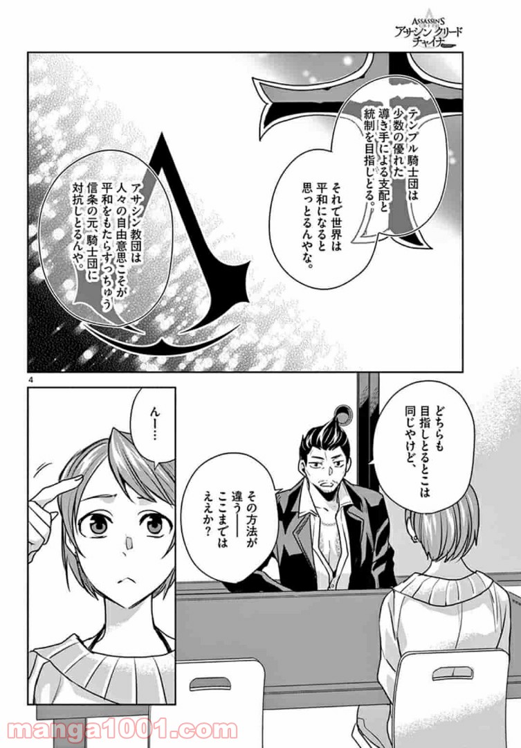アサシンクリードチャイナ 第12.1話 - Trang 4