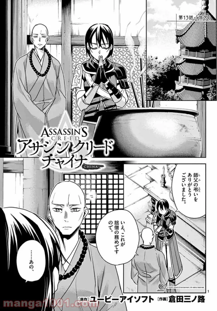 アサシンクリードチャイナ 第13.1話 - Trang 1