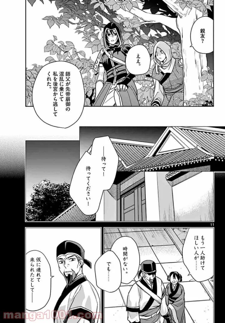 アサシンクリードチャイナ 第13.1話 - Trang 11