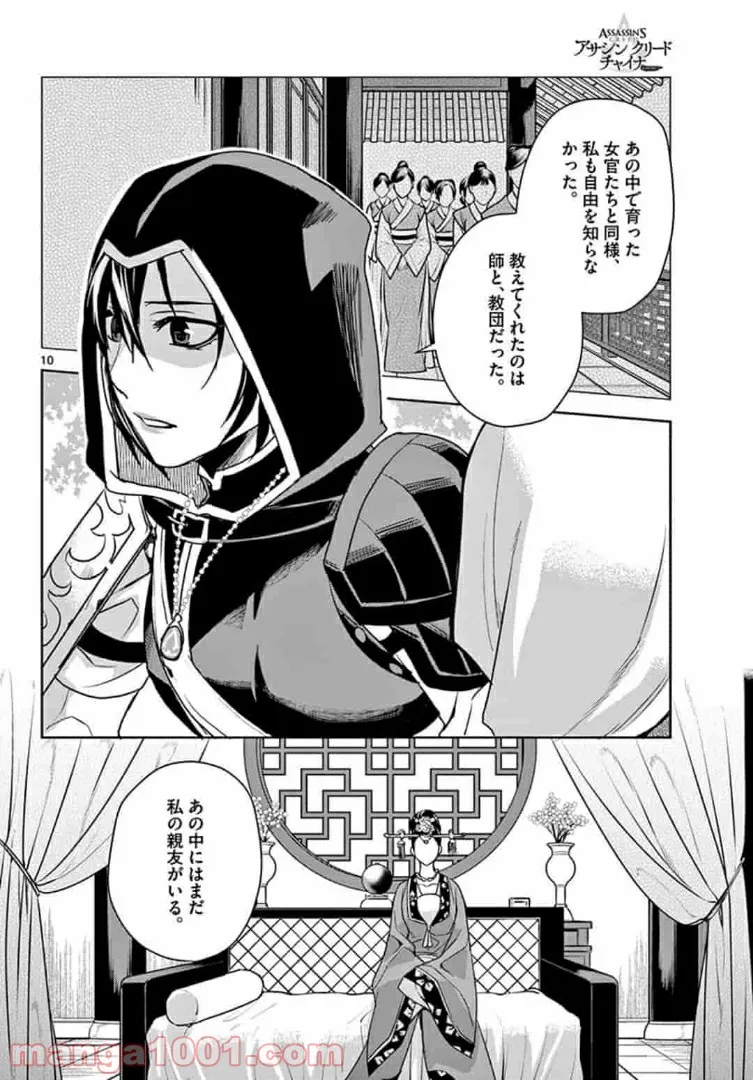 アサシンクリードチャイナ 第13.1話 - Trang 10