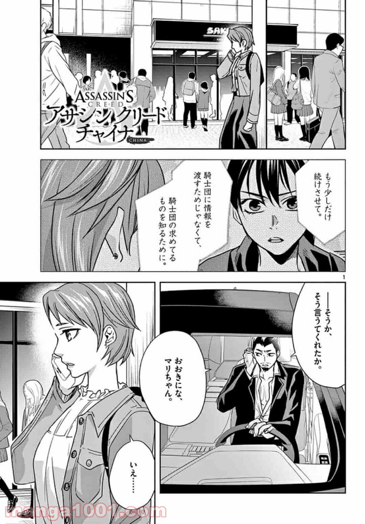 アサシンクリードチャイナ 第14.1話 - Trang 1