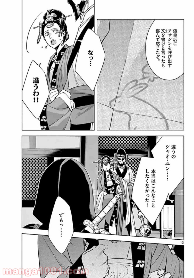 アサシンクリードチャイナ 第14.1話 - Trang 13