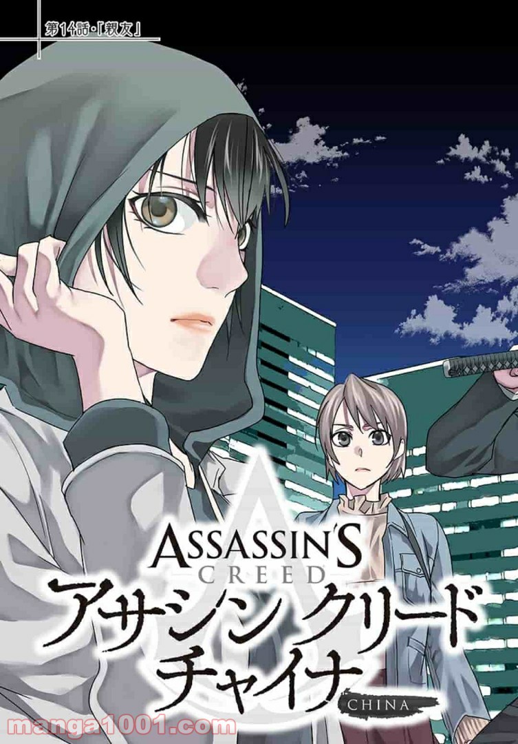 アサシンクリードチャイナ 第14.1話 - Trang 5