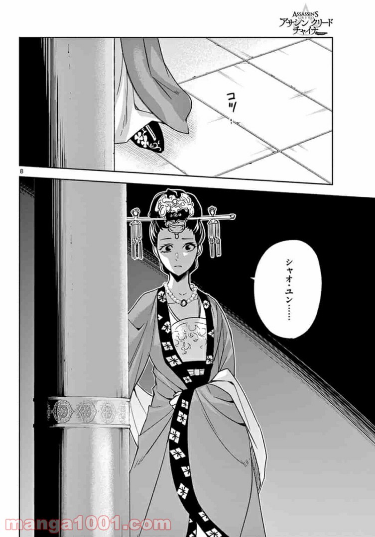 アサシンクリードチャイナ 第14.1話 - Trang 8