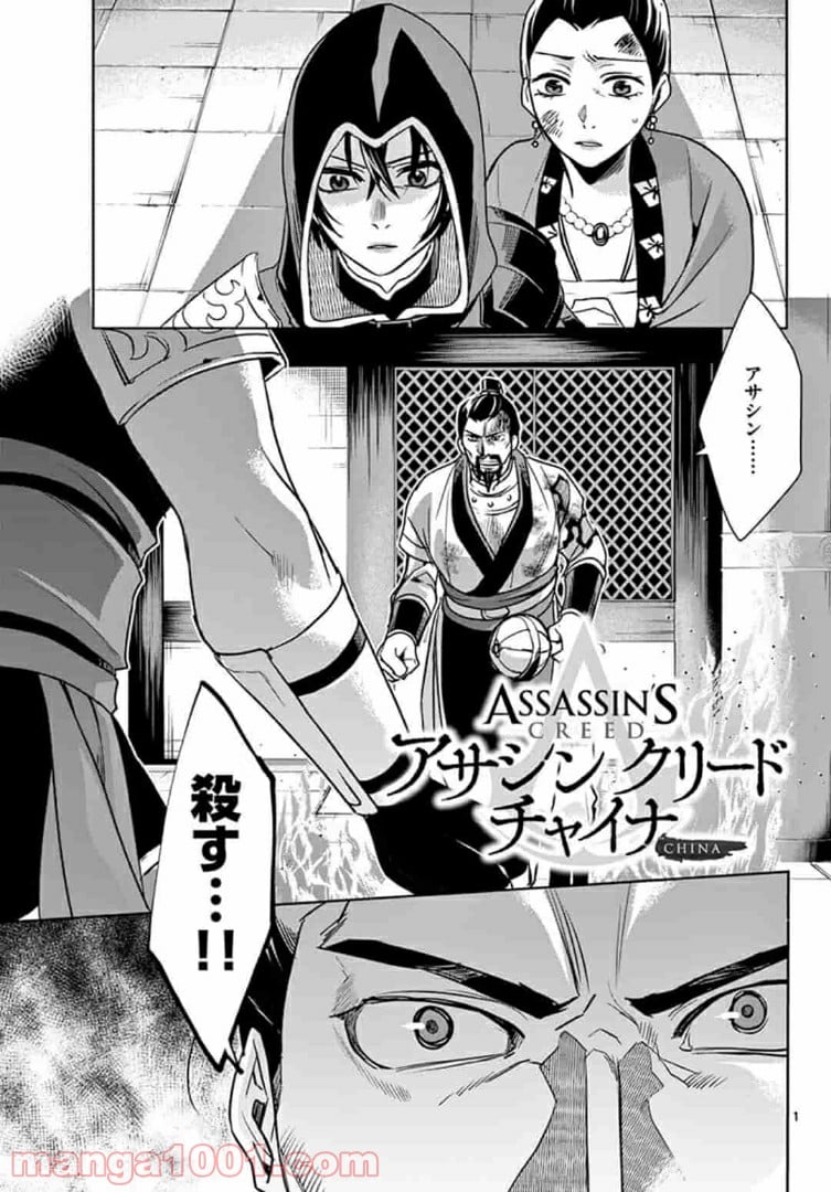 アサシンクリードチャイナ 第15.1話 - Trang 1