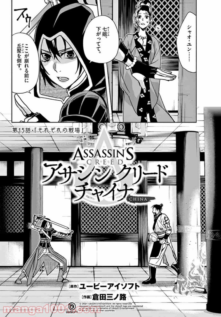アサシンクリードチャイナ 第15.1話 - Trang 2
