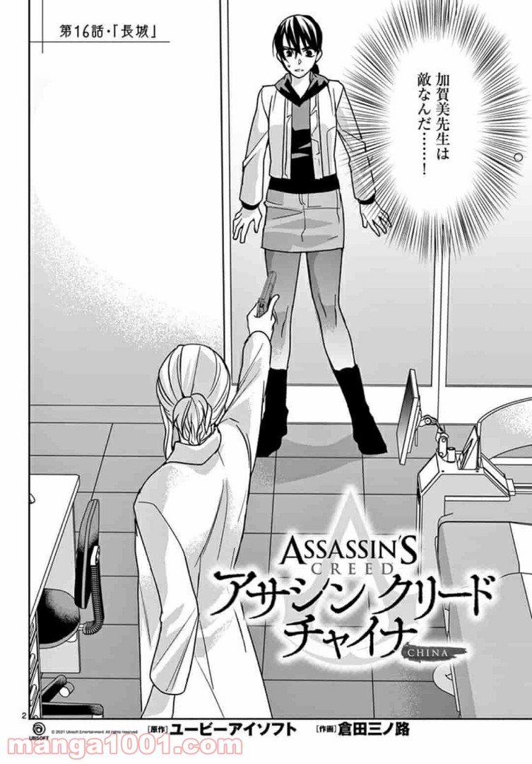 アサシンクリードチャイナ 第16.1話 - Trang 2