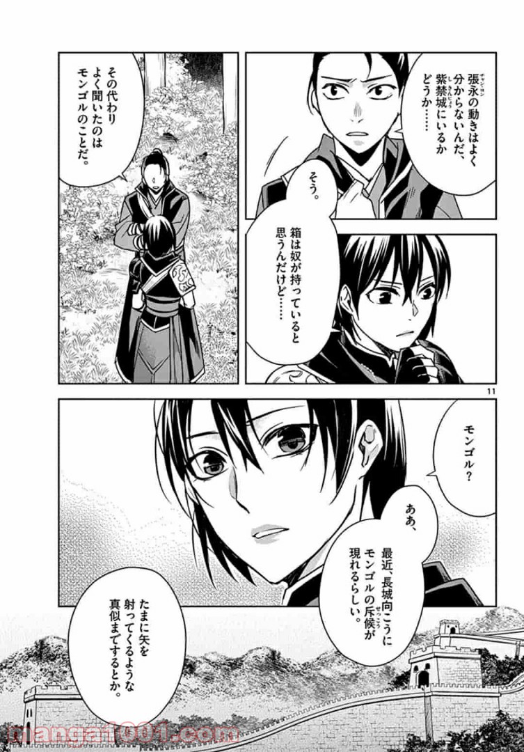 アサシンクリードチャイナ 第16.1話 - Trang 11