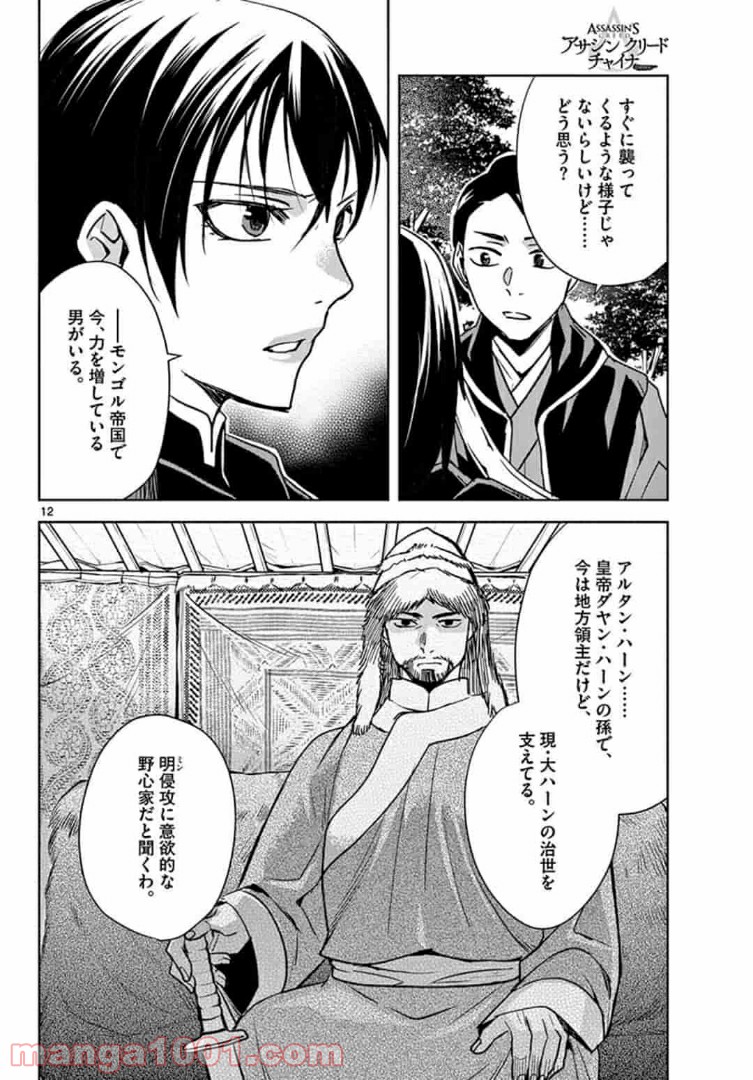 アサシンクリードチャイナ 第16.1話 - Trang 12