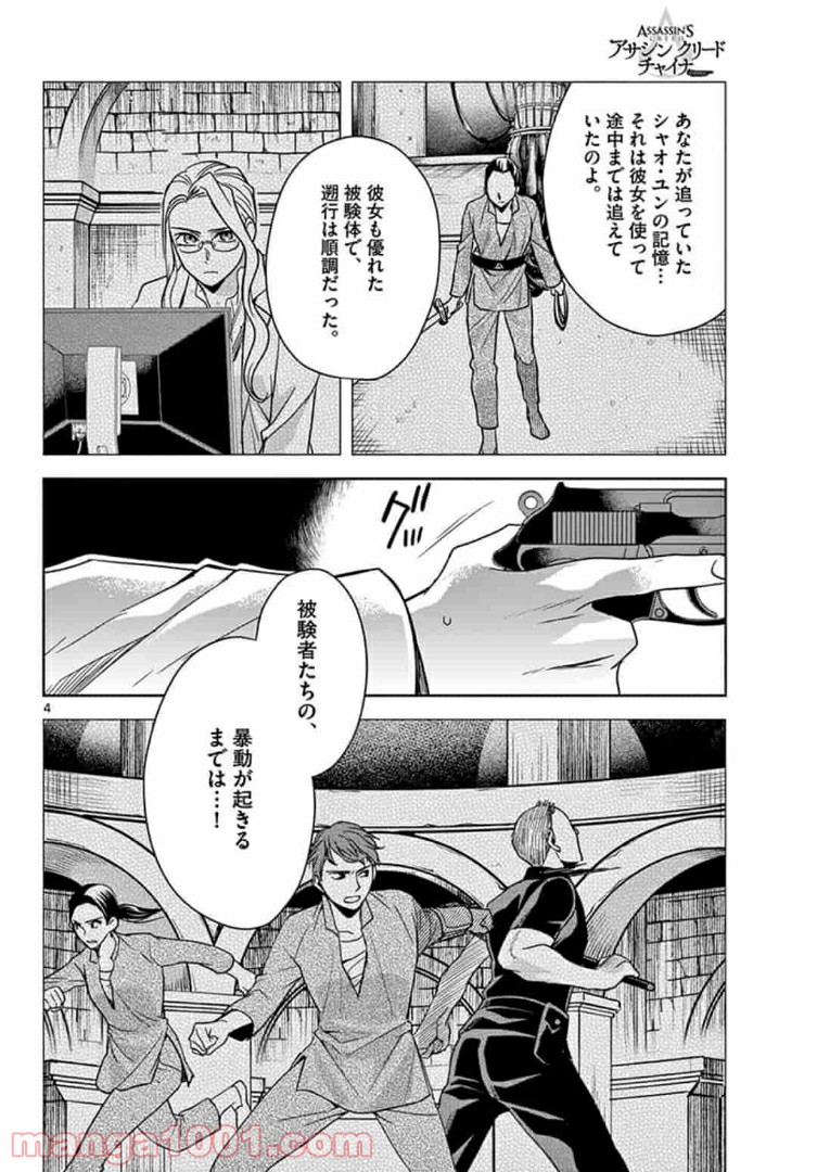 アサシンクリードチャイナ 第16.1話 - Trang 4