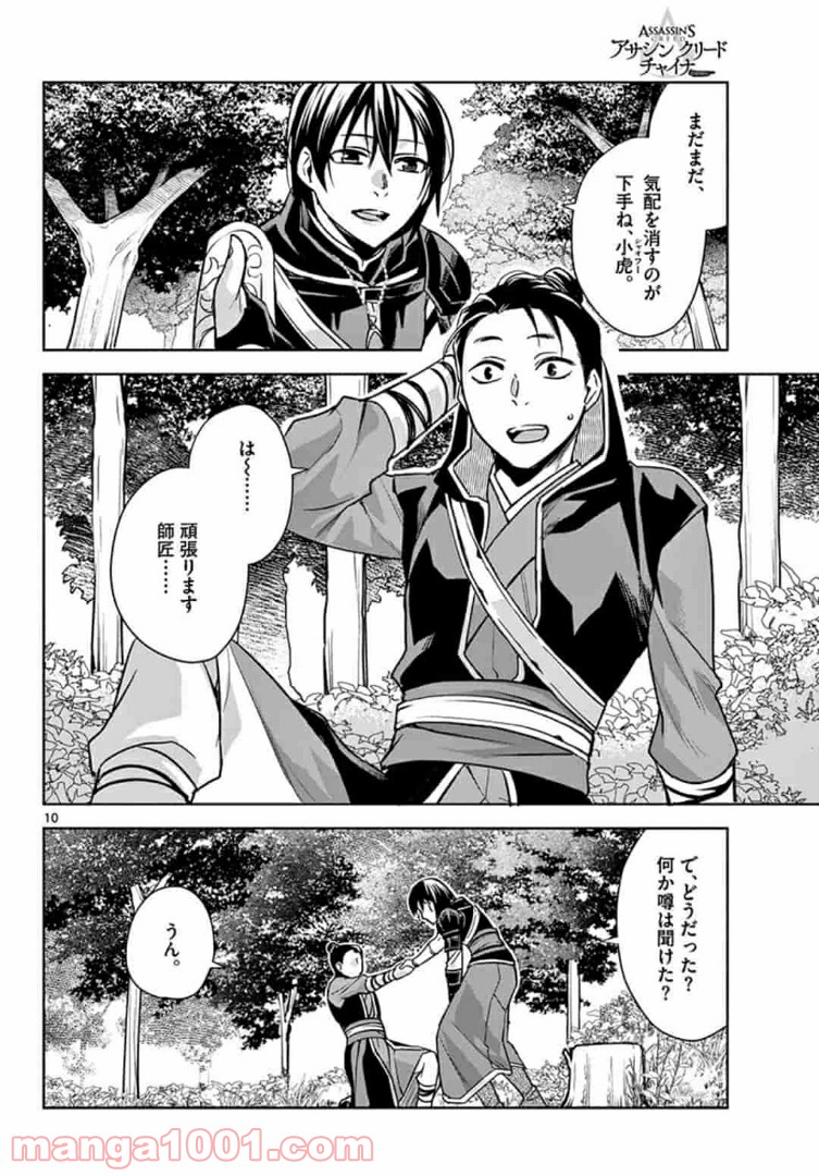 アサシンクリードチャイナ 第16.1話 - Trang 10