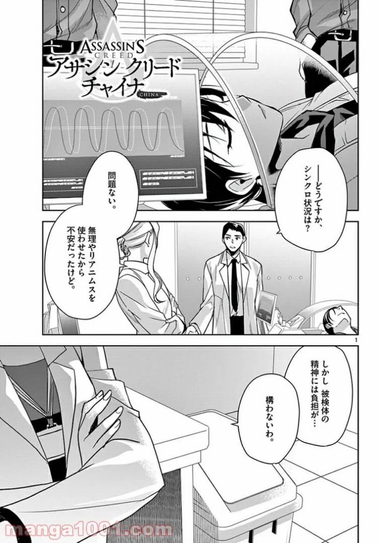 アサシンクリードチャイナ 第17.1話 - Trang 1