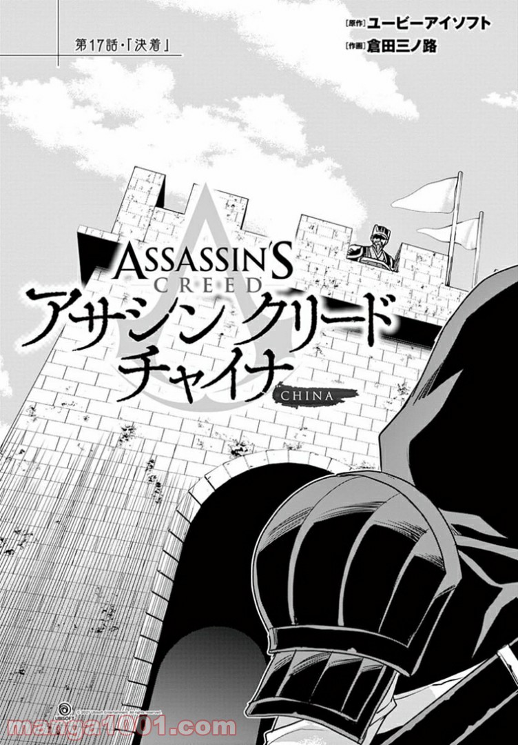 アサシンクリードチャイナ 第17.1話 - Trang 5