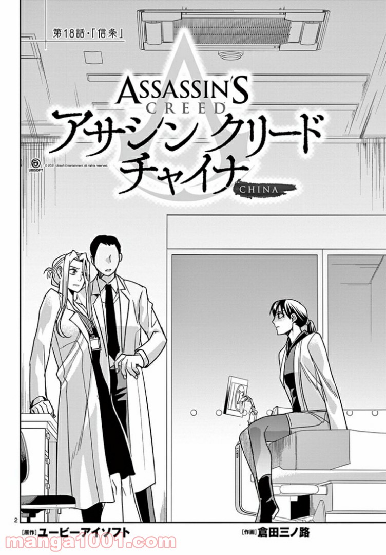 アサシンクリードチャイナ 第18.1話 - Trang 2