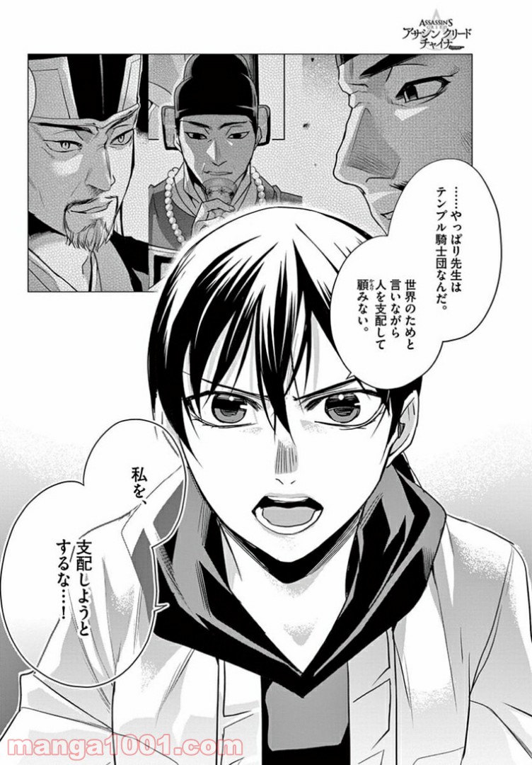 アサシンクリードチャイナ 第18.1話 - Trang 4