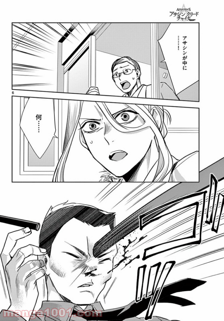 アサシンクリードチャイナ 第18.1話 - Trang 6