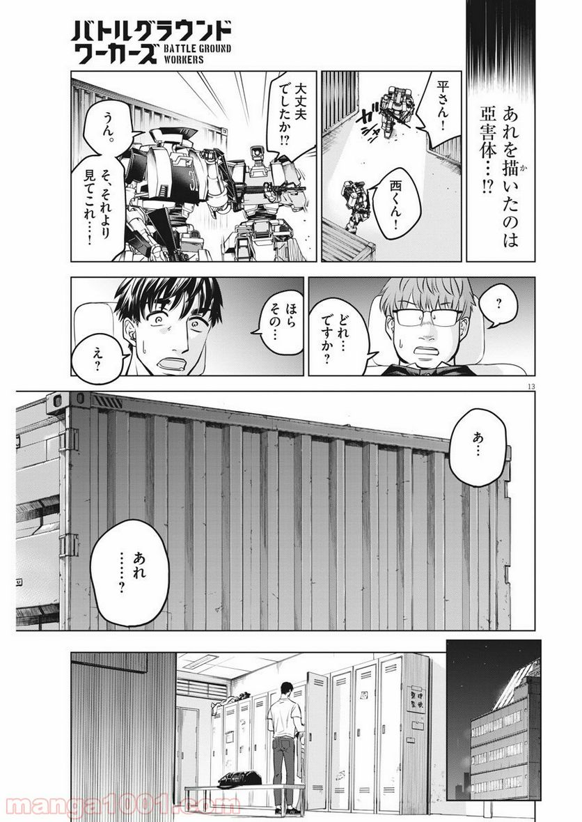 バトルグラウンドワーカーズ - 第30話 - Page 13