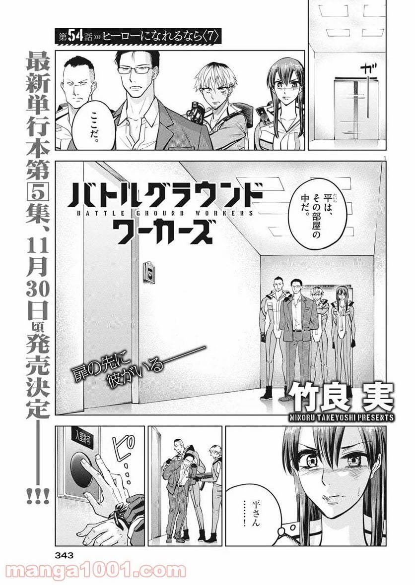 バトルグラウンドワーカーズ - 第54話 - Page 1