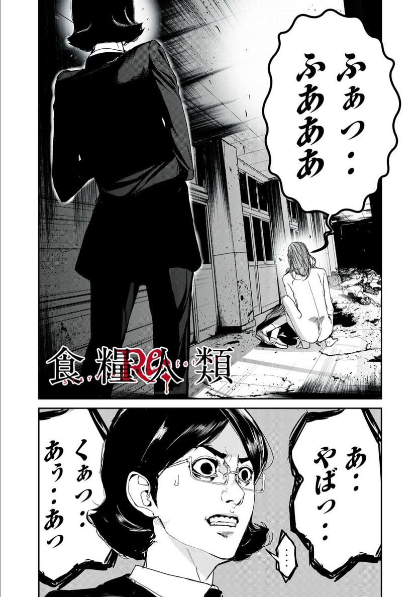 食糧人類 Re: -Starving Re:velation- - 第27話 - Page 1