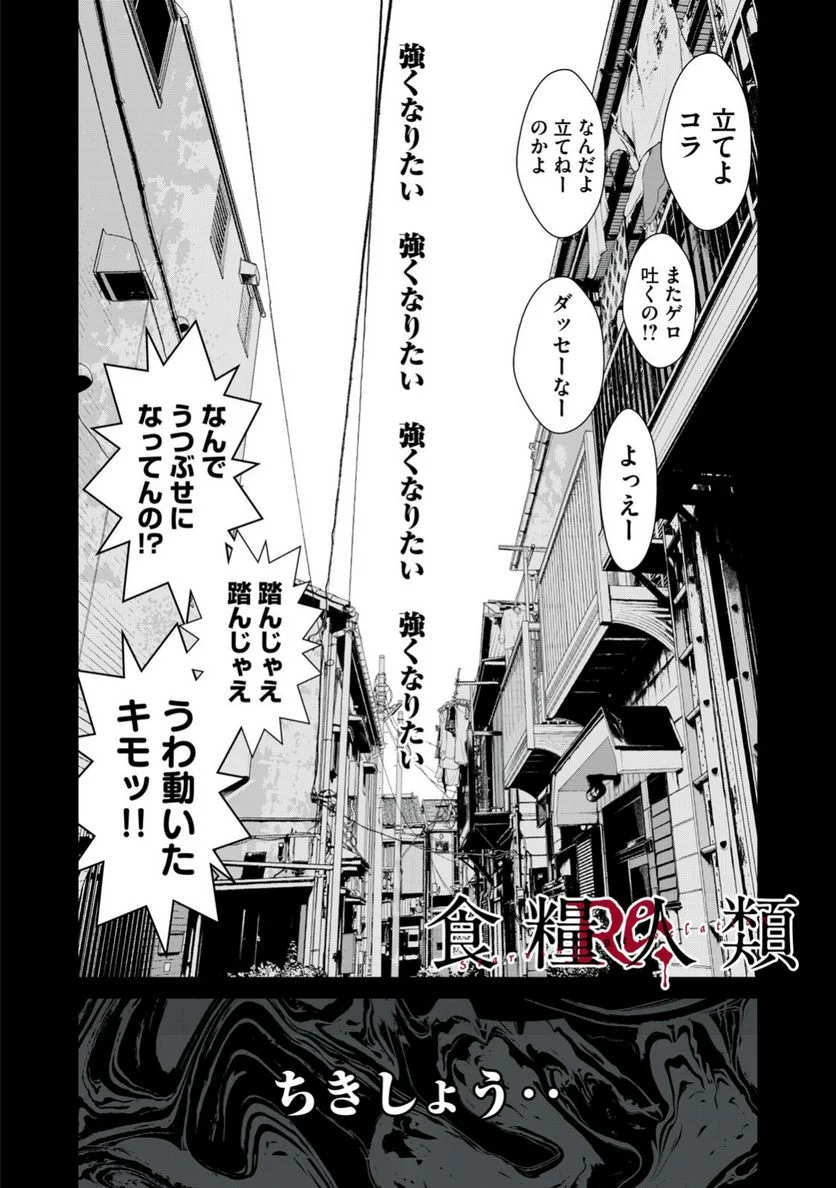 食糧人類 Re: -Starving Re:velation- - 第28話 - Page 2