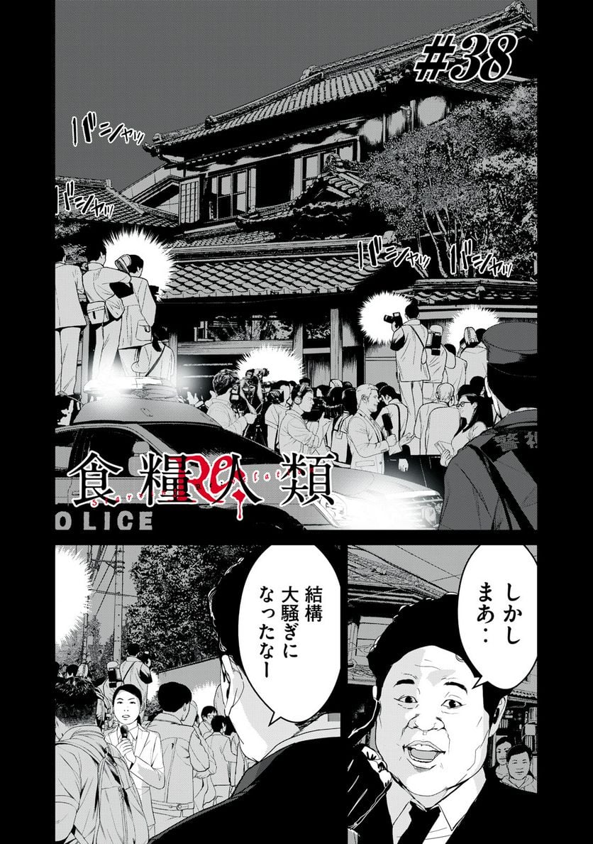 食糧人類 Re: -Starving Re:velation- 第38話 - Trang 1